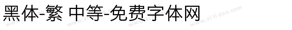 黑体-繁 中等字体转换
